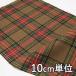  ткань шерсть 14022-30 рисунок предмет Brown tartan проверка 10cm единица измерения продается куском 1 cut 3 шт и больше ткань ширина 148cm ткань. . магазин o сторона 