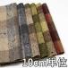  ткань шерсть 21200-00 рисунок предмет шерсть твид 10cm единица измерения продается куском 1 cut 3 шт и больше ткань ширина 148cm ткань. . магазин o сторона 