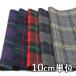  ткань шерсть 24060-00 рисунок предмет проверка твид 10cm единица измерения продается куском 1 cut 3 шт и больше ткань ширина 148cm ткань. . магазин o сторона 