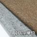  ткань шерсть 26072 одноцветный nephe Lynn bon твид 10cm единица измерения продается куском 1 cut 3 шт и больше ткань ширина 148cm ткань. . магазин o сторона 