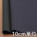  ткань шерсть 28405 одноцветный Highland шерсть flat тканый 10cm единица измерения продается куском 1 cut 3 шт и больше ткань ширина 148cm ткань. . магазин o сторона 