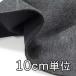  ткань шерсть 37250 одноцветный шерсть двусторонний 10cm единица измерения продается куском 1 cut 3 шт и больше ткань ширина 148cm ткань. . магазин o сторона 