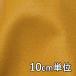  ткань шерсть TX28450 одноцветный шерсть 100% 10cm единица измерения продается куском 1 cut 3 шт и больше ткань ширина 148cm ткань. . магазин o сторона 