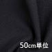  черный ткань рекомендация 50cm единица измерения воздушный lido Be шерсть твид TX36105 одноцветный черный твид ткань ткань ширина 145cm ткань. . магазин o сторона 