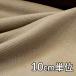  ткань шерсть TX37220 одноцветный шерсть he Lynn bon бобер 10cm единица измерения продается куском 1 cut 3 шт и больше ткань ширина 146cm ткань. . магазин o сторона 