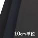  ткань шерсть TX51600 одноцветный Toriko подбородок шерсть 100% 10cm единица измерения продается куском 1 cut 3 шт и больше ткань ширина 148cm ткань. . магазин o сторона 