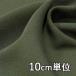  ткань полиэстер TX66100 одноцветный TRgyaba стрейч 10cm единица измерения продается куском 1 cut 3 шт и больше ткань ширина 145cm ткань. . магазин o сторона 