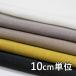  ткань тонн cell TX69890 одноцветный тонн cell linen10cm единица измерения продается куском 1 cut 3 шт и больше ткань ширина 148cm ткань. . магазин o сторона 