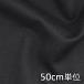  черный ткань рекомендация 50cm единица измерения шерсть хлопок Denim TX85410 одноцветный черный хлопок шерсть Denim ткань ширина 148cm ткань. . магазин o сторона 
