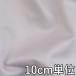  ткань хлопок TX87650 одноцветный хлопок / нейлон tsu il 10cm единица измерения продается куском 1 cut 3 шт и больше ткань ширина 143cm ткань. . магазин o сторона 