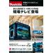  Makita заряжающийся с радио телевизор TV100