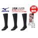  Mizuno baseball Baseball socks 3 pair collection 12JX2U0109 black long type free shipping ( commodity in case of cash on delivery general postage ) general adult Junior boy 