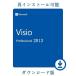 Microsoft Office 2013 Visio Professional 1PC 32/64bit マイクロソフト オフィス ビジオ 2013 再インストール可能 日本語版 ダウンロード版 認証保証