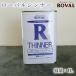 ���[�o���V���i�[�@1L�@ROVAL ROVAL THINNER ���[�o��  ��ߍ� �����߉t�X�v���[�h��