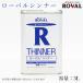���[�o���V���i�[�@3L�@ROVAL ROVAL THINNER ���[�o�� ��ߍ� �����߉t�X�v���[�h��