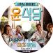 【K-POP DVD】 ユン食堂 SEASON2 イソジン/ パクソジュン出演 11枚SET 【日本語字幕あり】