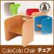□ColoColo コロコロチェア　単品 子供部屋 キッズルーム 学習椅子 子供椅子 チェアー キッズチェアー