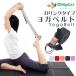 ���K�X�g���b�v �x���g 244cm ���K�x���g ���K���[�v ���K�o���h yoga belt �X�g���b�v ���K �|�[�Y�⏕ �T�|�[�g �|�[�W���O �֘A�摜1
