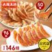  gyoza stock Osaka .. freezing gyoza your order gourmet 2 kind gyoza 146 piece ( meat gyoza 50 piece & prejudice gyoza 96 piece ) Chinese frozen food .. point heart set food point heart domestic production goods ( domestic manufacture )