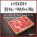 . после корова ..* роза yakiniku для комплект (600g)( Ooita префектура /. после корова / мир корова / yakiniku / yakiniku комплект /..../ День отца / День матери / подарок )