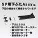 �T�g�[ SP & SA �n���h���x���[ �p ���i ���Ԃ� Assy �r�X2�{�t�� (SATO�E���W�E��E���x���[�E�����E���i�E�p�[�c) �֘A�摜1