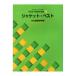 書籍 文化ファッション大系 改訂版・服飾造形講座4 ジャケット・ベスト 文化出版局 (H)_6bj