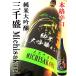 日本酒 純米大吟醸 三千盛 からくち 1.8Ｌ みちさかり　