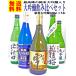 日本酒 純米大吟醸 入り 大吟醸 飲み比べ セット 720ml×5本 送料無料 Okadaya酒店厳選