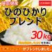 ヒノヒカリブレンド30kg【5kg×6袋】