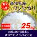 30年産 高知県産コシヒカリ25kg (5kg×5袋) 新米入荷  送料無料※北海道沖縄は別途756円
