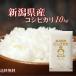 29年新潟県産こしひかり10kg【5kg×2袋】　