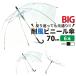ビニール傘 ジャンプ 70ｃm 大きい傘 1本税込1,100円 送料無料  6本セット 反り返っても折れにくく風に強い耐風骨使用 高品質ビッグサイズで荷物も濡れにくい