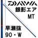  Daiwa серебряный . воздушный MT...90*W