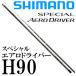 Shimano специальный обвес Driver H90