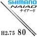  Shimano naia-doH2.75 80