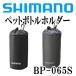  Shimano pet bottle holder BP-065S