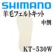  Shimano geo lock wool felt kit middle break up KT-530W