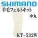  Shimano geo lock wool felt kit middle circle KT-532W