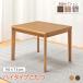 [ котацу одиночный товар ] 90×75cm высокий котацу стол обеденный котацу [ futon опция выбор ] штекер рисунок транскрипция натуральный Brown обеденный котацу стол 2 человек для 