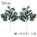  превосходящий .. искусственный цветок один на 35cm S размер ...sa устрица . искусственный цветок домашний алтарь домашний алтарь для замена почтовый заказ распродажа комплект количество .. нет период . покупка 