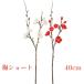  preeminence . artificial flower raw materials plum plum pick 40cm Short red white New Year decoration parts material hand made arrange handmade .. decoration ...ume..
