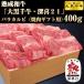大黒千牛　熟成和牛バラカルビ　４００ｇ｜お歳暮　御歳暮　ギフト