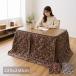 [ отметка 10 раз ] котацу futon высота ножек для высокий ... цветочный принт стирка [ роман do высокий ] прямоугольный 225×250cm Brown зеленый 