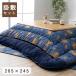  котацу futon комплект цветочный принт [ puller na.. комплект ] толщина ватное одеяло комплект 205×245cm темно-синий взрослый современный местного производства сделано в Японии объем ... уборная 