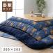  котацу futon комплект цветочный принт [ puller na.. комплект ] толщина ватное одеяло комплект 205×285cm темно-синий взрослый современный местного производства сделано в Японии объем ... уборная 