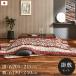  kotatsu futon .. set .... made in Japan elegance pattern feeling of luxury [ vi Ora .. set ] thickness quilt single goods size .)205×245cm/.)190×240cm dark red navy 