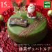 クリスマスケーキ 2018 予約 人気 抹茶のザッハトルテ 15cm ジョリーフィス 広島 チョコレートケーキ