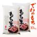 . мир 7 год производство ... моти 10kg (5kg×2) Yamagata префектура производство клейкий рис 100%