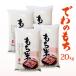 . мир 7 год производство ... моти 20kg (5kg×4) Yamagata префектура производство клейкий рис 100%