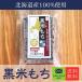  чёрный рис моти сырой моти 1 пакет 8ke ввод Hokkaido производство заливной рис клейкий рис способ. . моти использование порез . моти Kuroneko .. пачка использование бесплатная доставка Новый год 